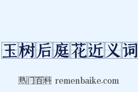 玉树后庭花近义词是什么意思的图片